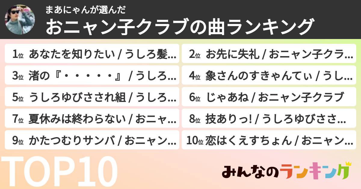 まあにゃんさんの「おニャン子クラブの曲ランキング」