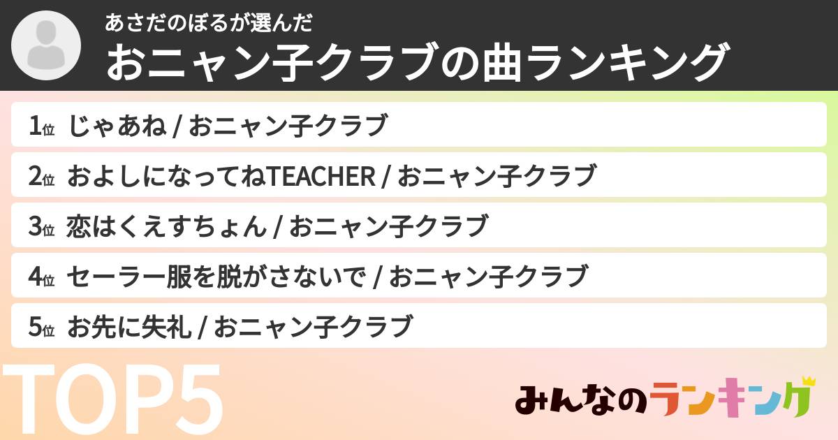 あさだのぼるさんの「おニャン子クラブの曲ランキング」