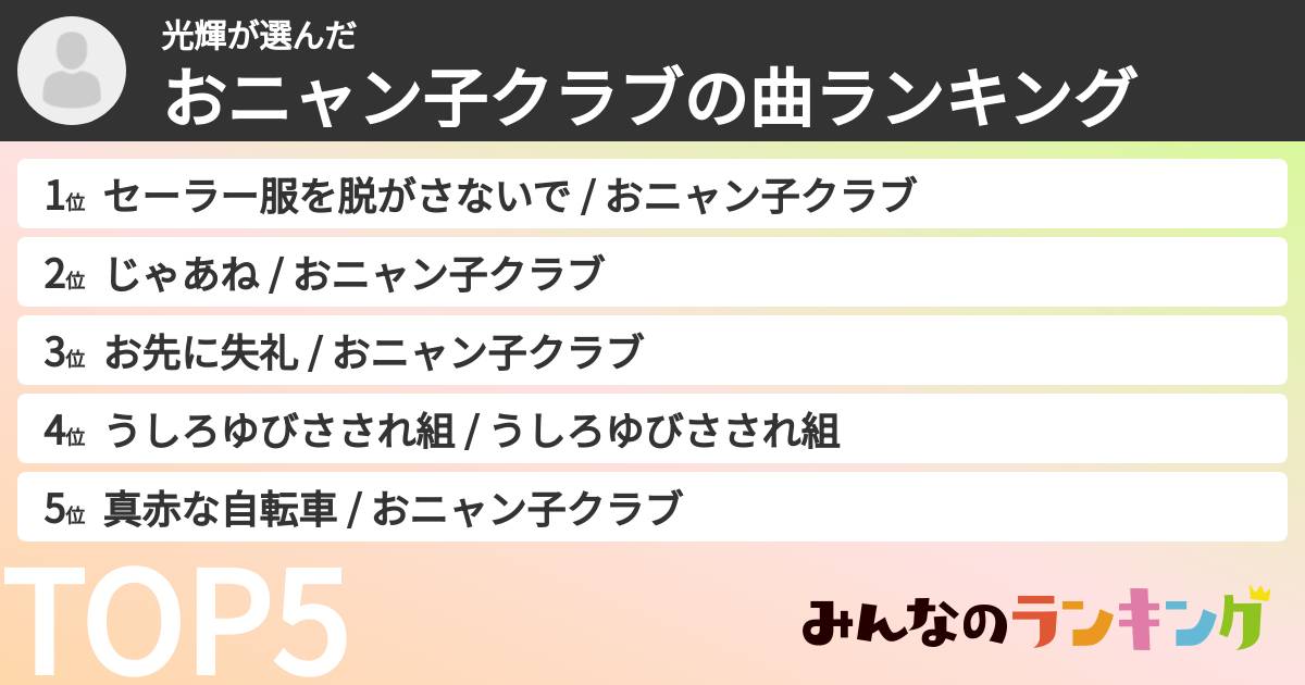 光輝さんの「おニャン子クラブの曲ランキング」