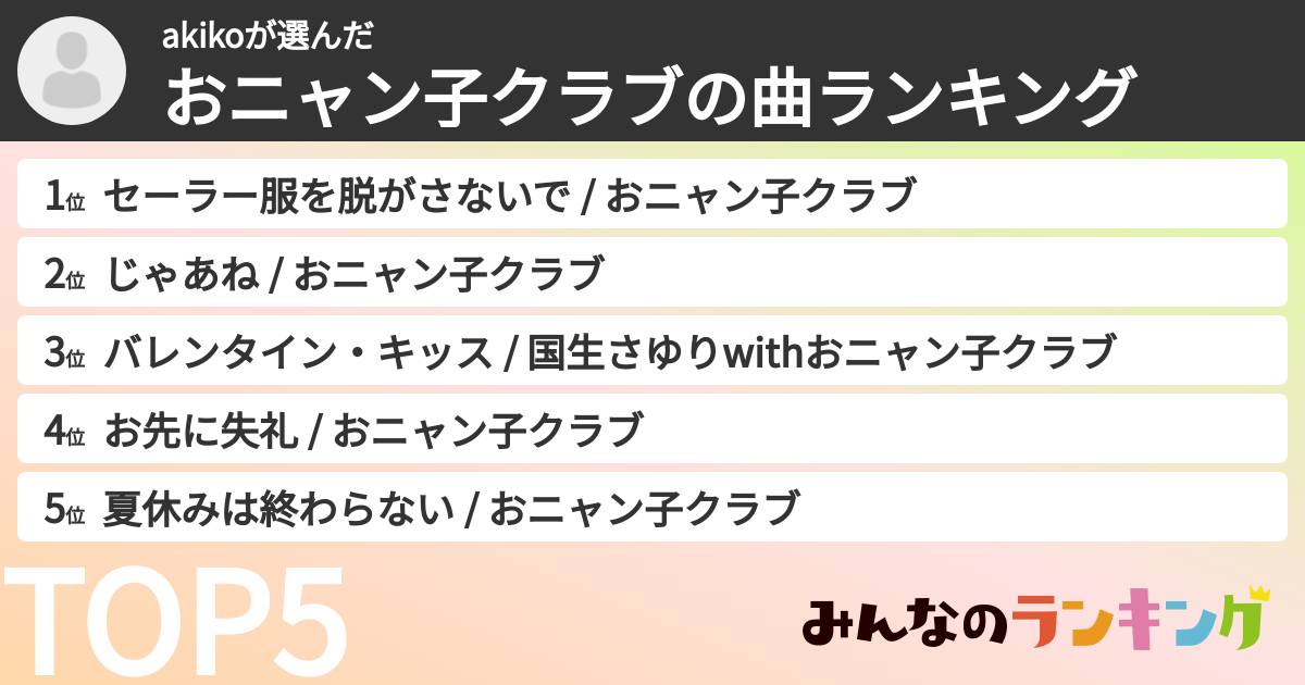 akikoさんの「おニャン子クラブの曲ランキング」