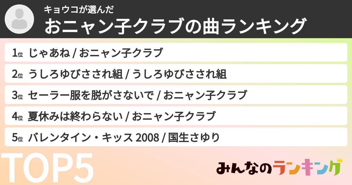 キョウコさんの「おニャン子クラブの曲ランキング」