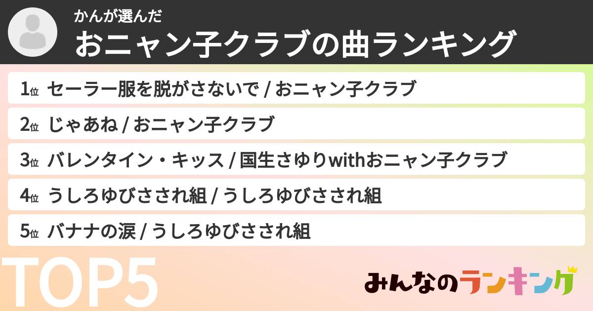 かんさんの「おニャン子クラブの曲ランキング」