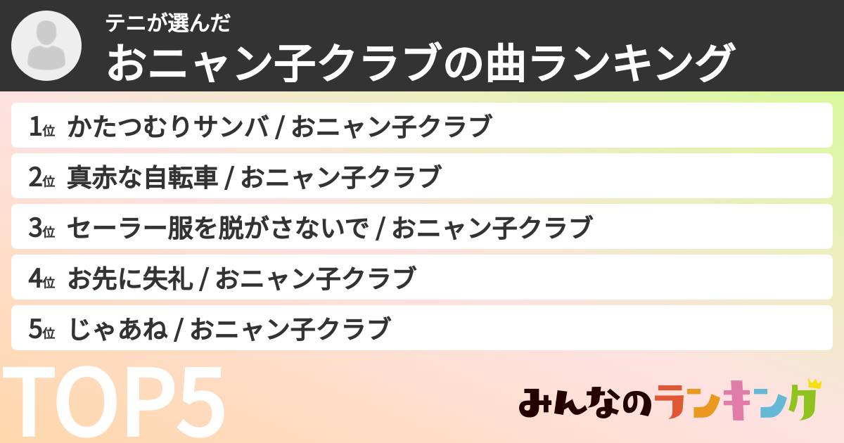テニさんの「おニャン子クラブの曲ランキング」