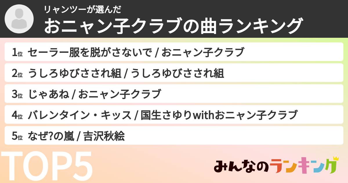 リャンツーさんの「おニャン子クラブの曲ランキング」