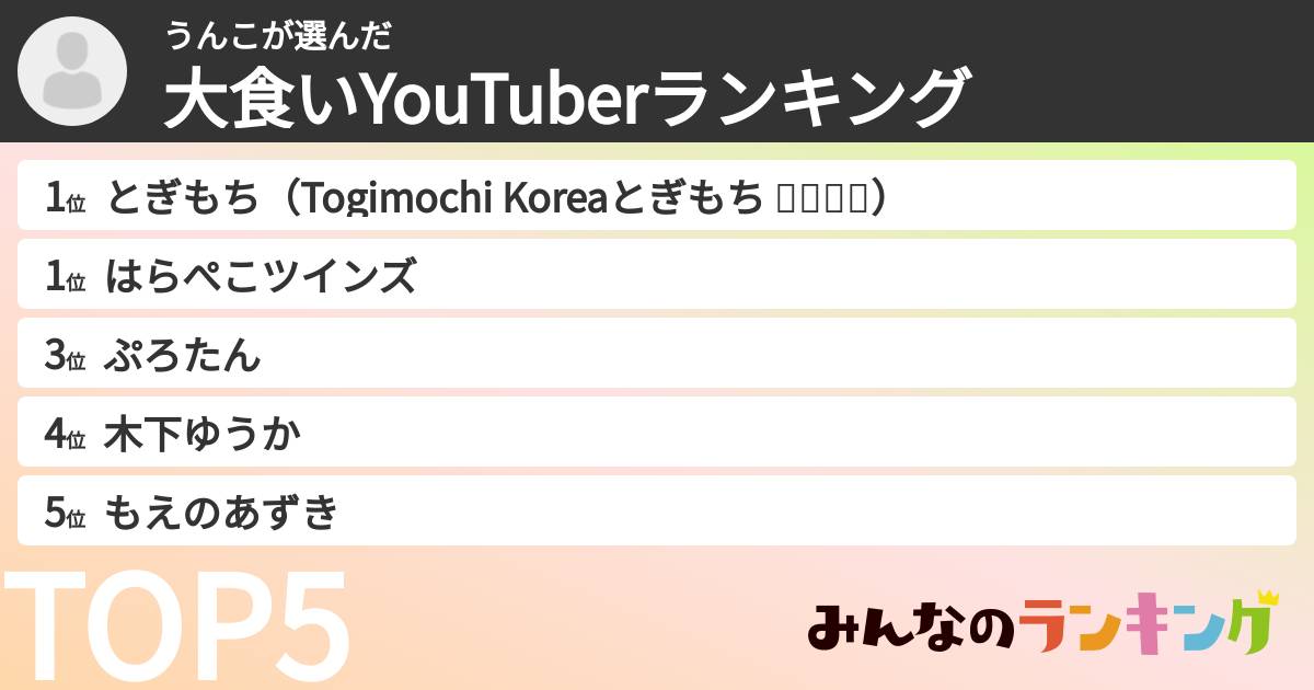 うんこさんの「大食いYouTuberランキング」