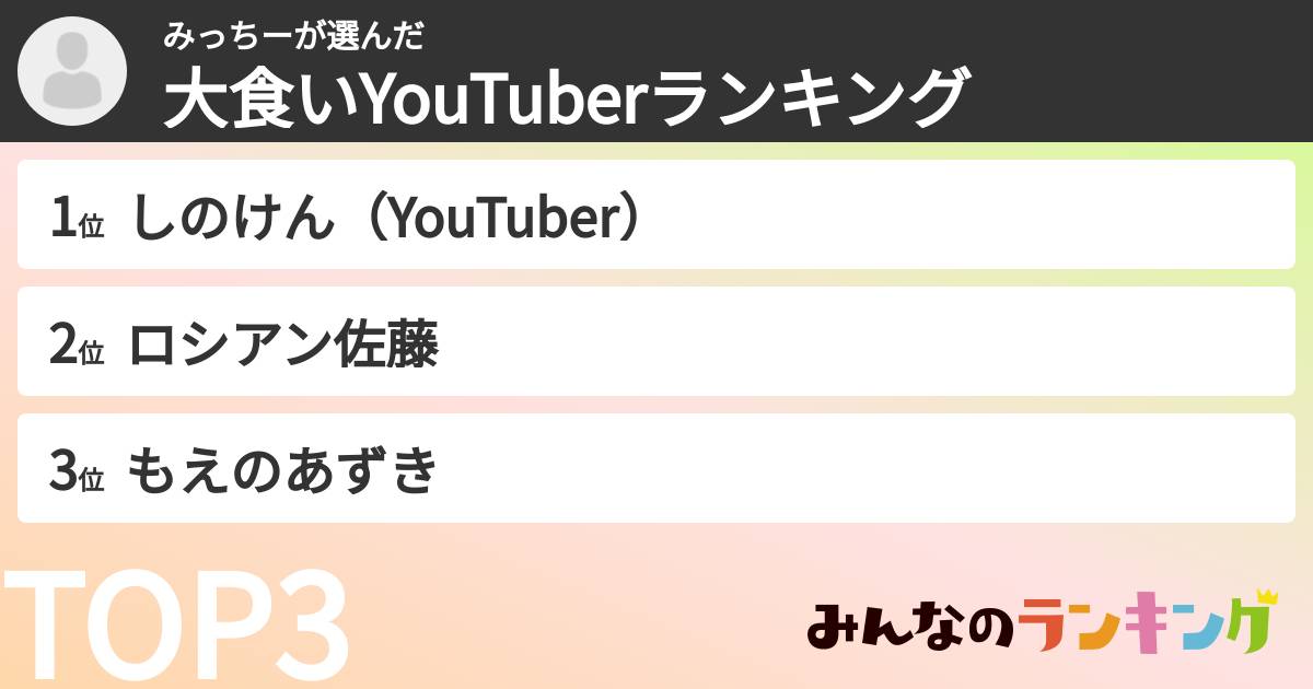 みっちーさんの「大食いYouTuberランキング」