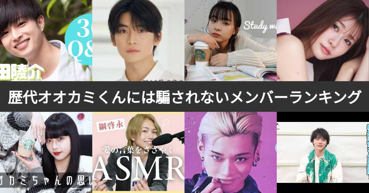 人気投票 1 53位 歴代オオカミくんには騙されないメンバー人気ランキング オオカミシリーズで最も愛されるメンバーは みんなのランキング