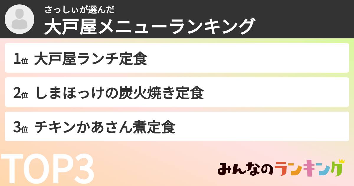 さっしぃさんの「大戸屋メニューランキング」