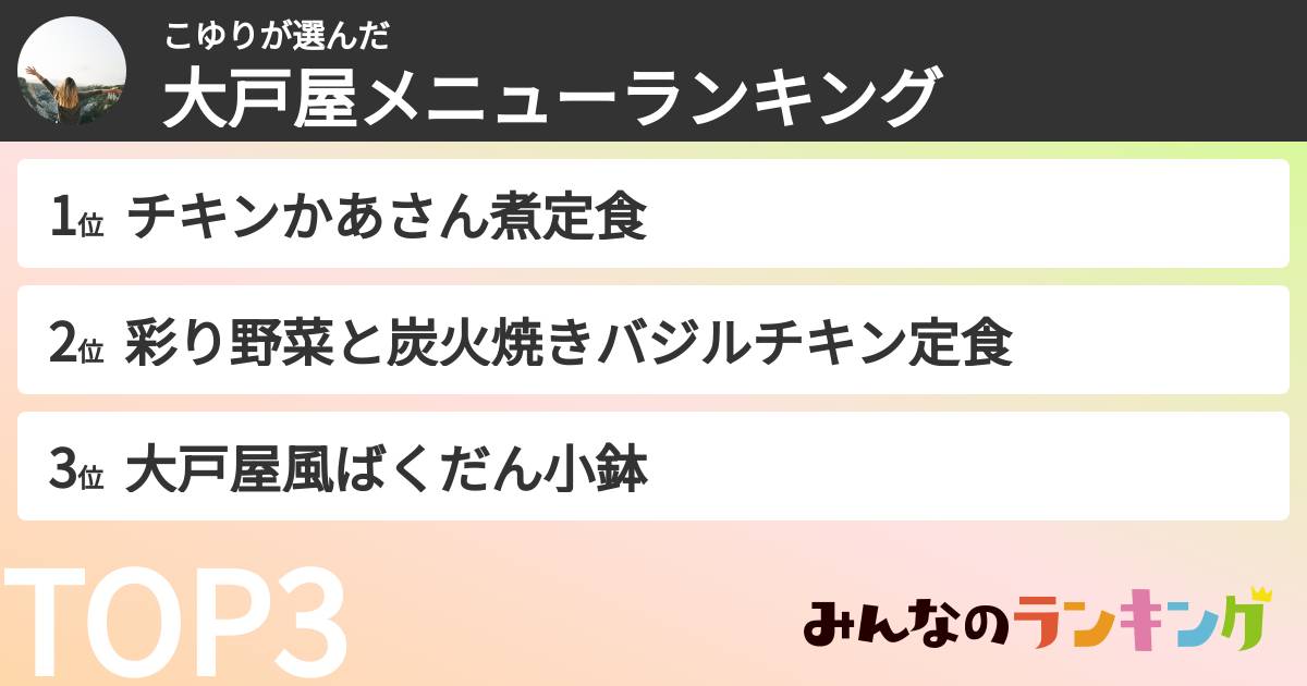 こゆりさんの「大戸屋メニューランキング」