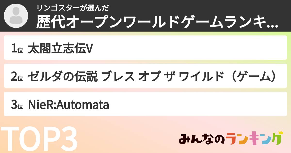 リンゴスターさんの「歴代オープンワールドゲームランキング」
