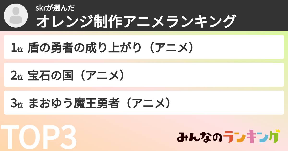 skrさんの「オレンジ制作アニメランキング」