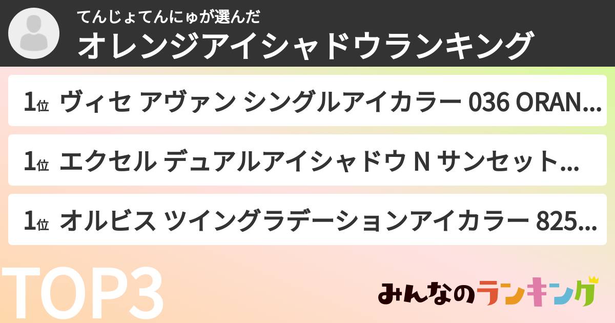 てんじょてんにゅさんの「オレンジアイシャドウランキング」