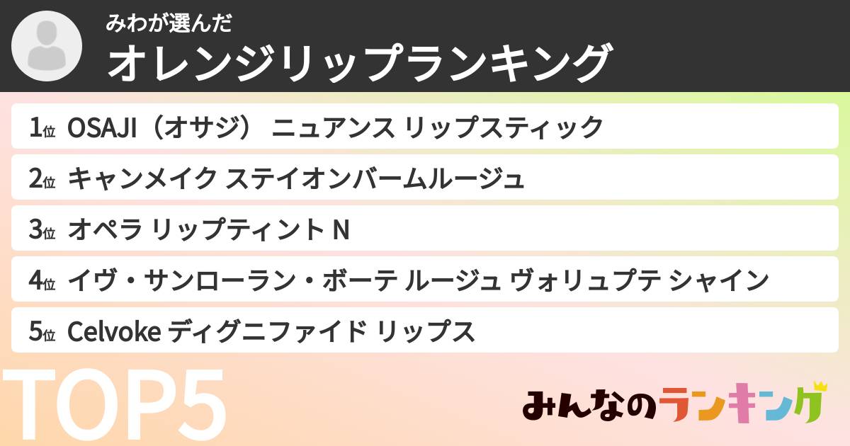 みわさんの「オレンジリップランキング」