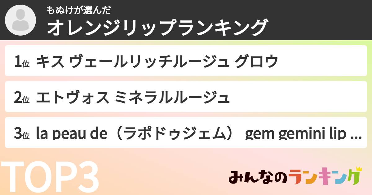 もぬけさんの「オレンジリップランキング」