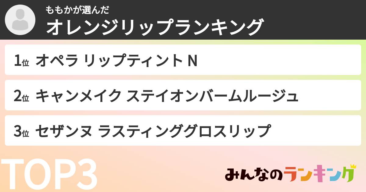 ももかさんの「オレンジリップランキング」