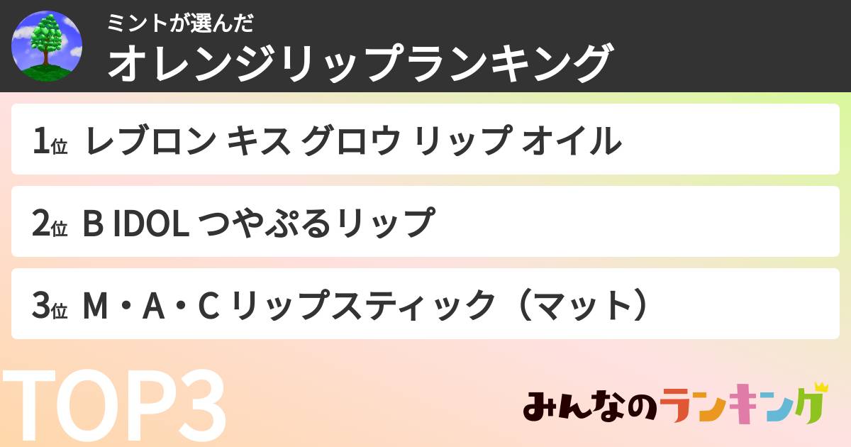 ミントさんの「オレンジリップランキング」