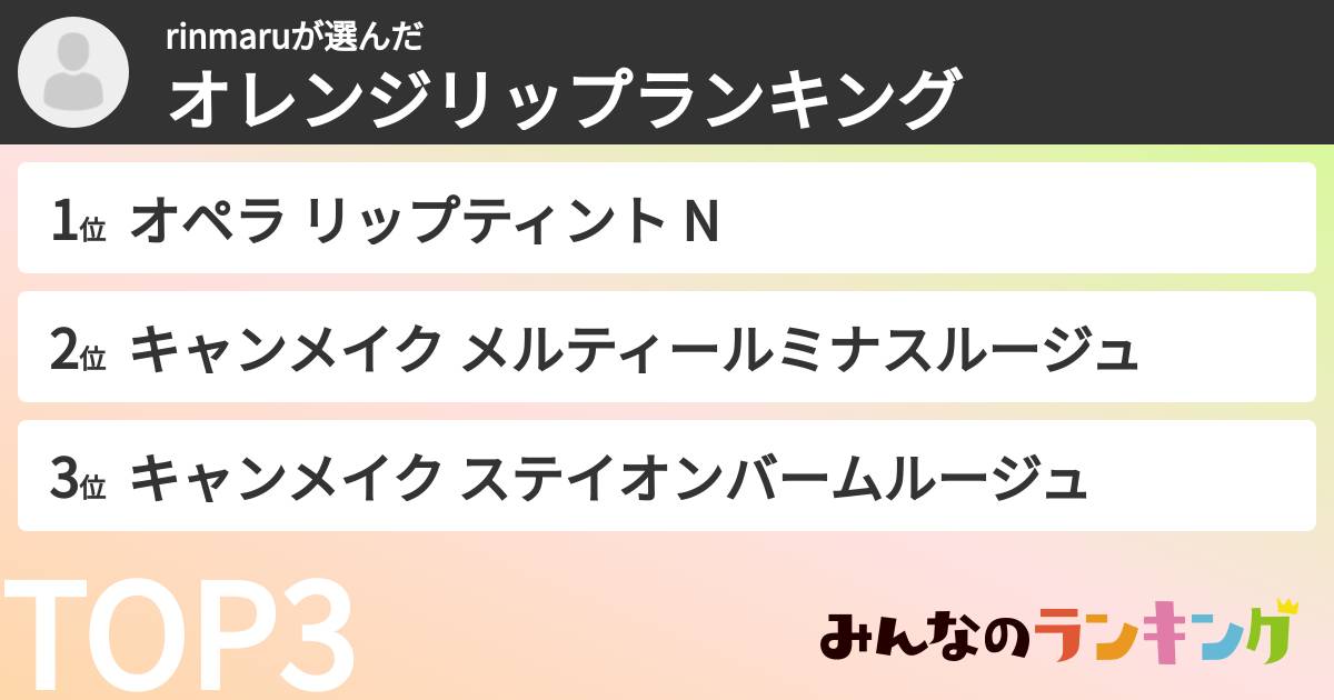 rinmaruさんの「オレンジリップランキング」