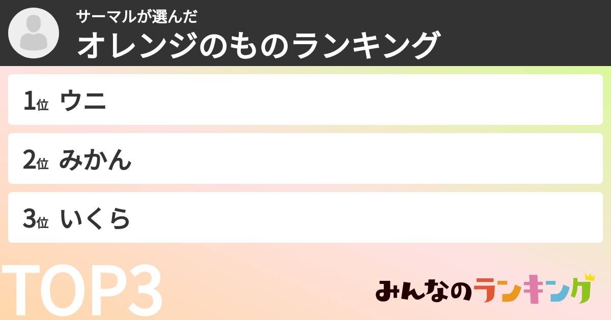 サーマルさんの「オレンジのものランキング」