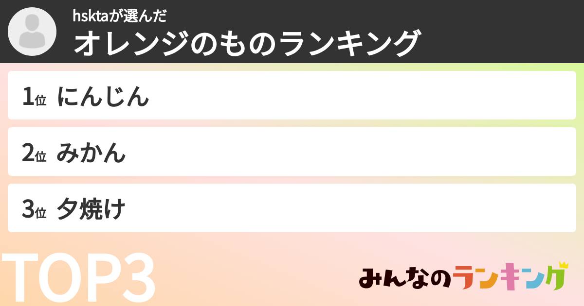 hsktaさんの「オレンジのものランキング」