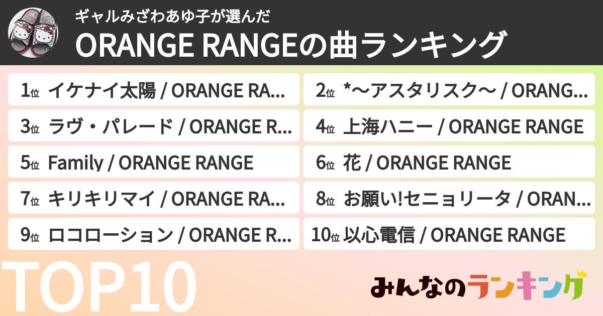 ギャルみざわあゆ子さんの「ORANGE RANGEの曲ランキング」
