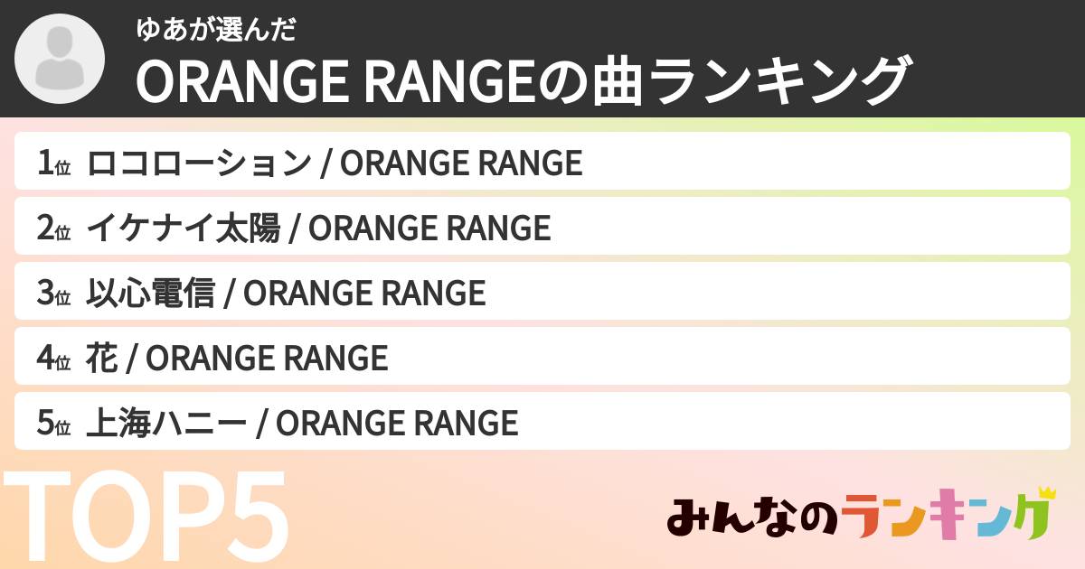 ゆあさんの「ORANGE RANGEの曲ランキング」