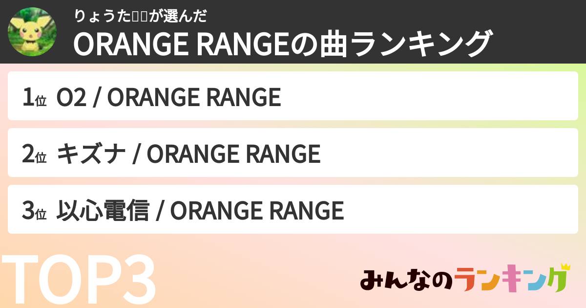 りょうた🍄🐜さんの「ORANGE RANGEの曲ランキング」