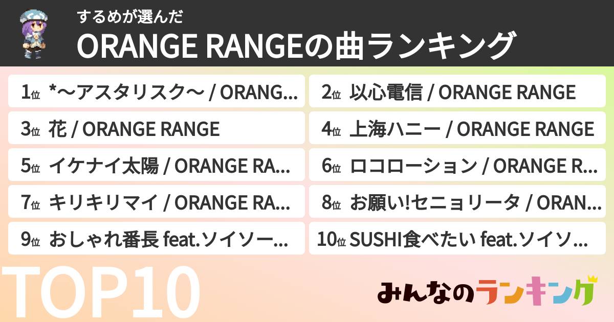 するめさんの「ORANGE RANGEの曲ランキング」