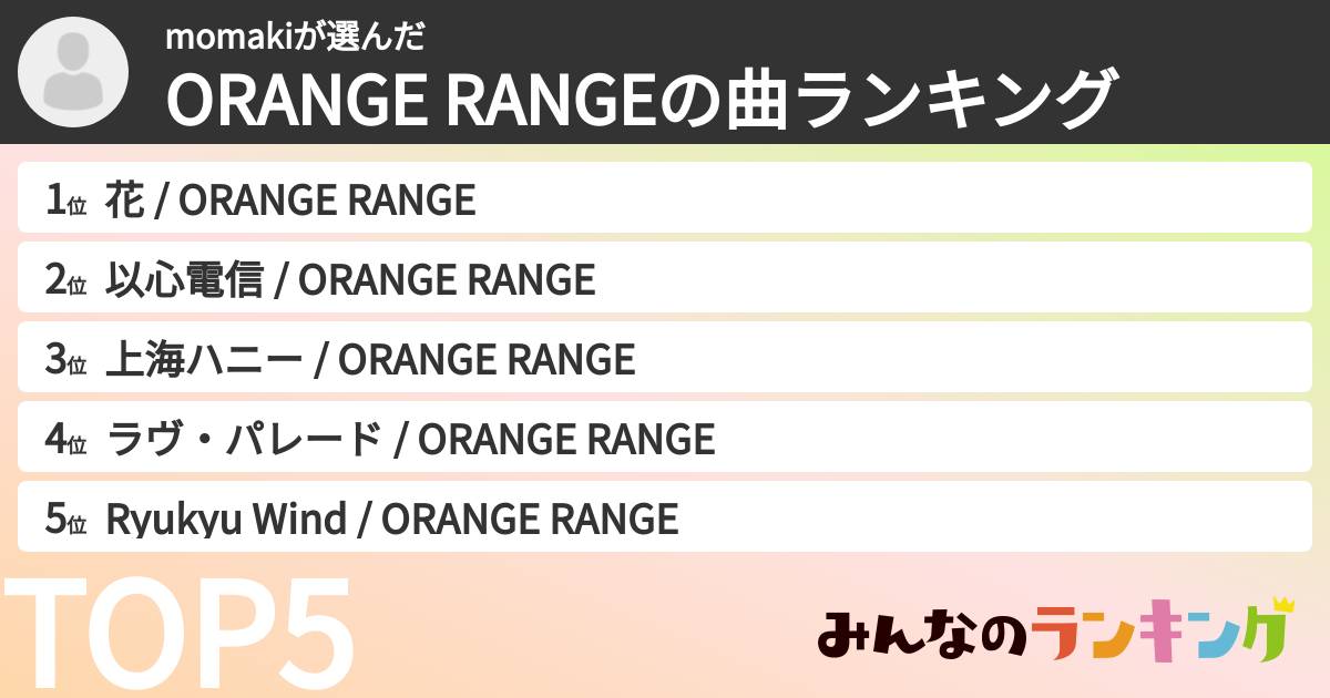 momakiさんの「ORANGE RANGEの曲ランキング」