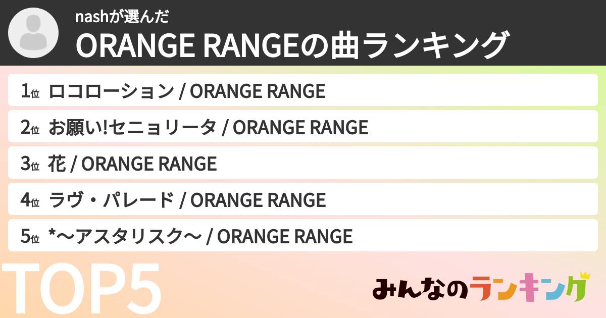 nashさんの「ORANGE RANGEの曲ランキング」