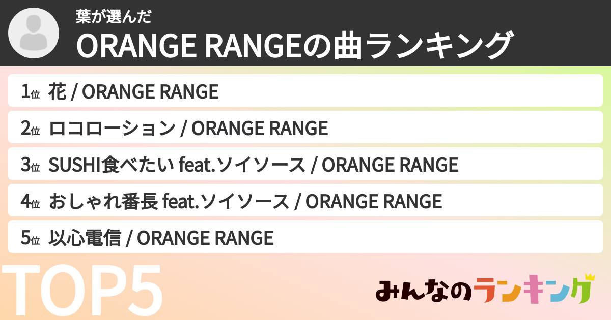 葉さんの「ORANGE RANGEの曲ランキング」