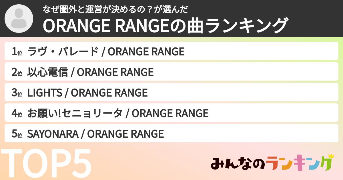なぜ圏外と運営が決めるの?さんの「ORANGE RANGEの曲ランキング」