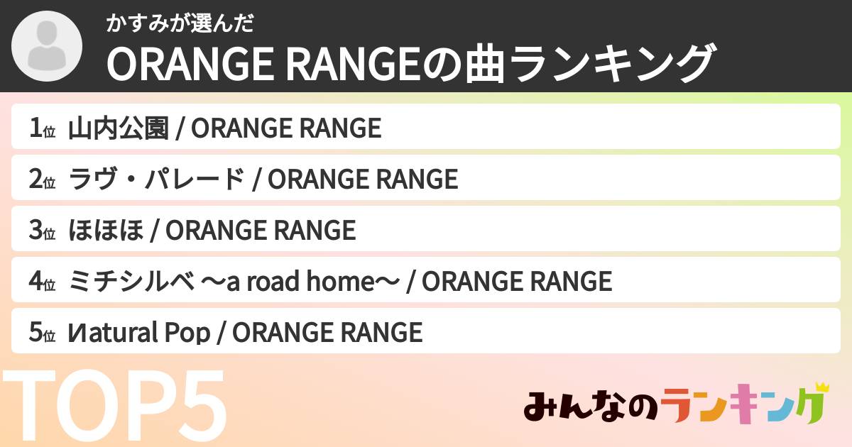 かすみさんの「ORANGE RANGEの曲ランキング」