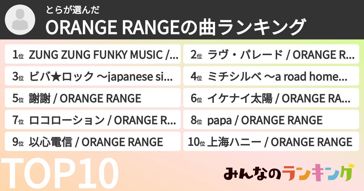 とらさんの「ORANGE RANGEの曲ランキング」