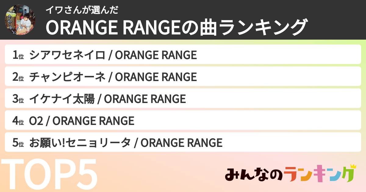 イワさんさんの「ORANGE RANGEの曲ランキング」