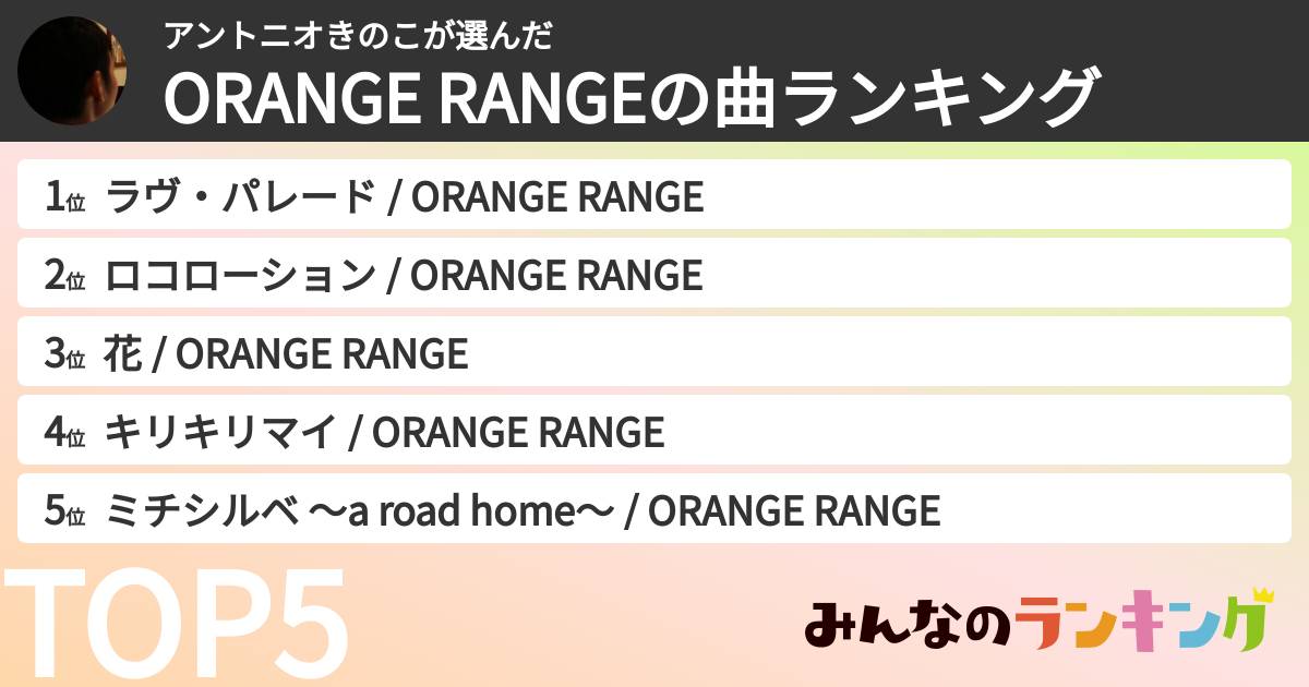 アントニオきのこさんの「ORANGE RANGEの曲ランキング」
