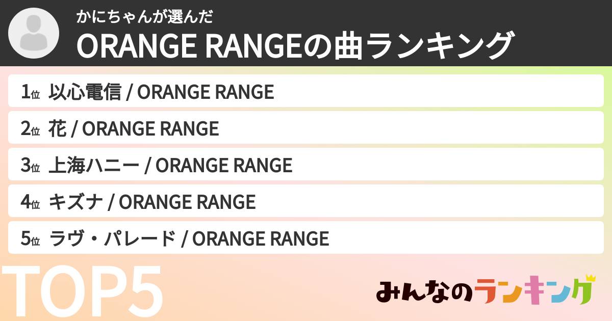 かにちゃんさんの「ORANGE RANGEの曲ランキング」