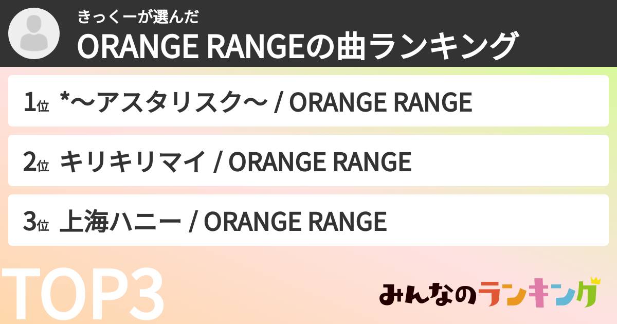 きっくーさんの「ORANGE RANGEの曲ランキング」