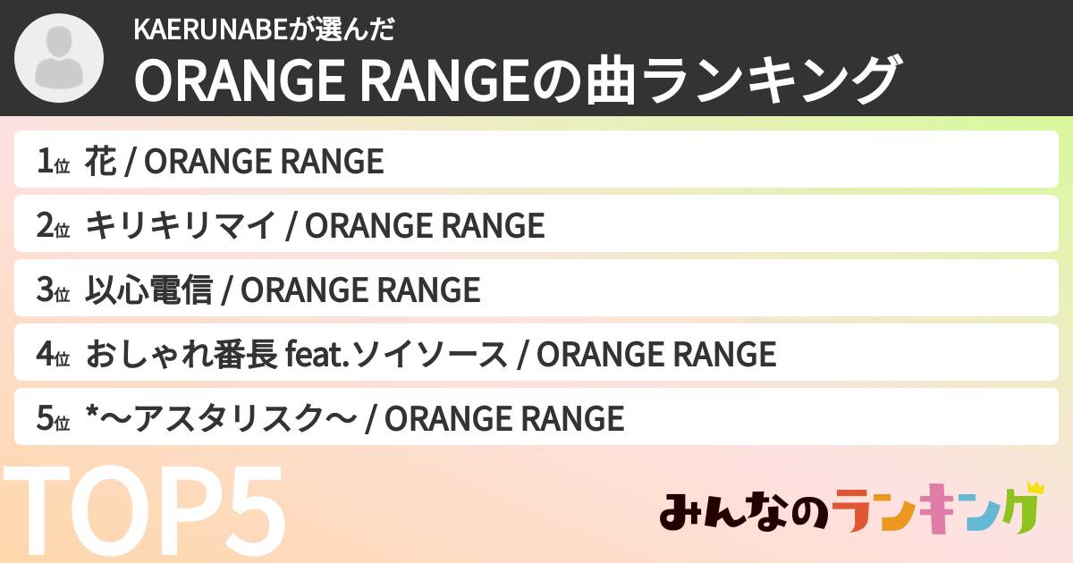 KAERUNABEさんの「ORANGE RANGEの曲ランキング」