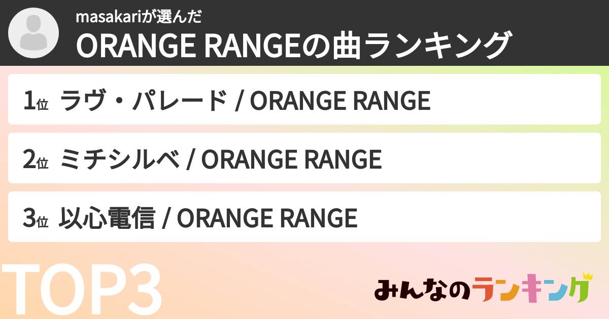 masakariさんの「ORANGE RANGEの曲ランキング」