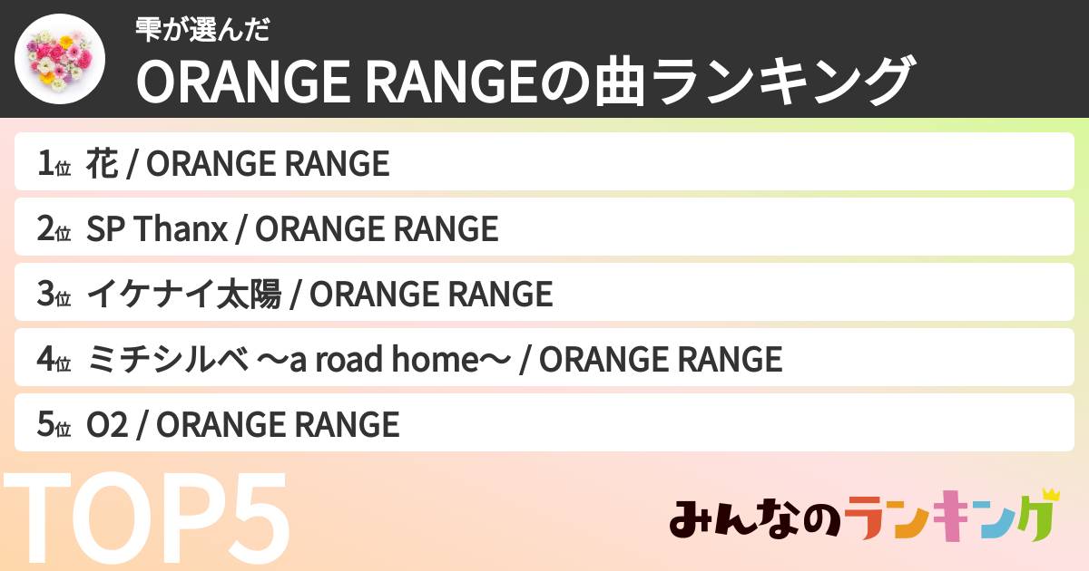 雫さんの「ORANGE RANGEの曲ランキング」