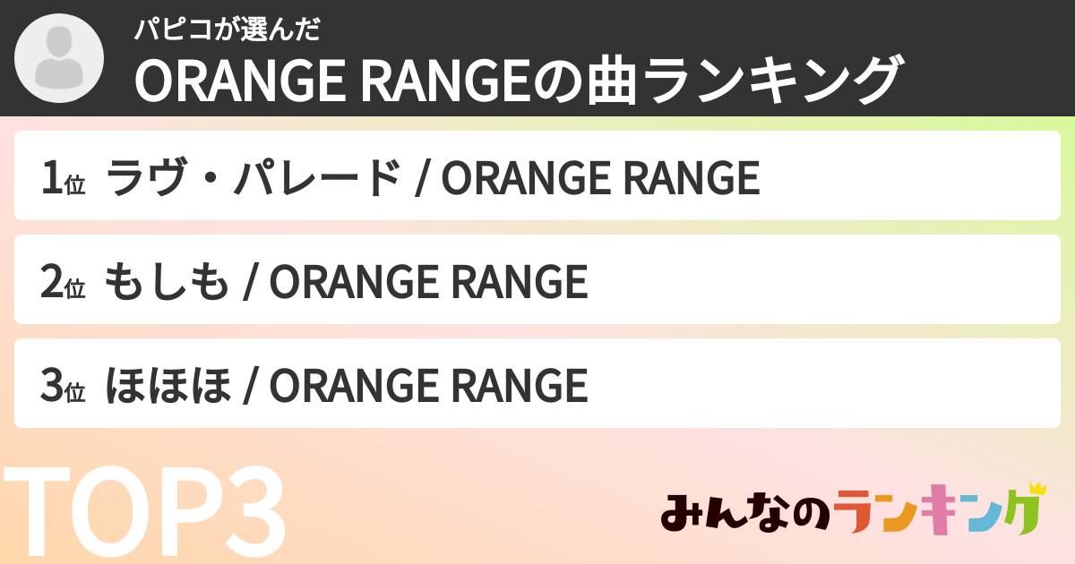 パピコさんの「ORANGE RANGEの曲ランキング」