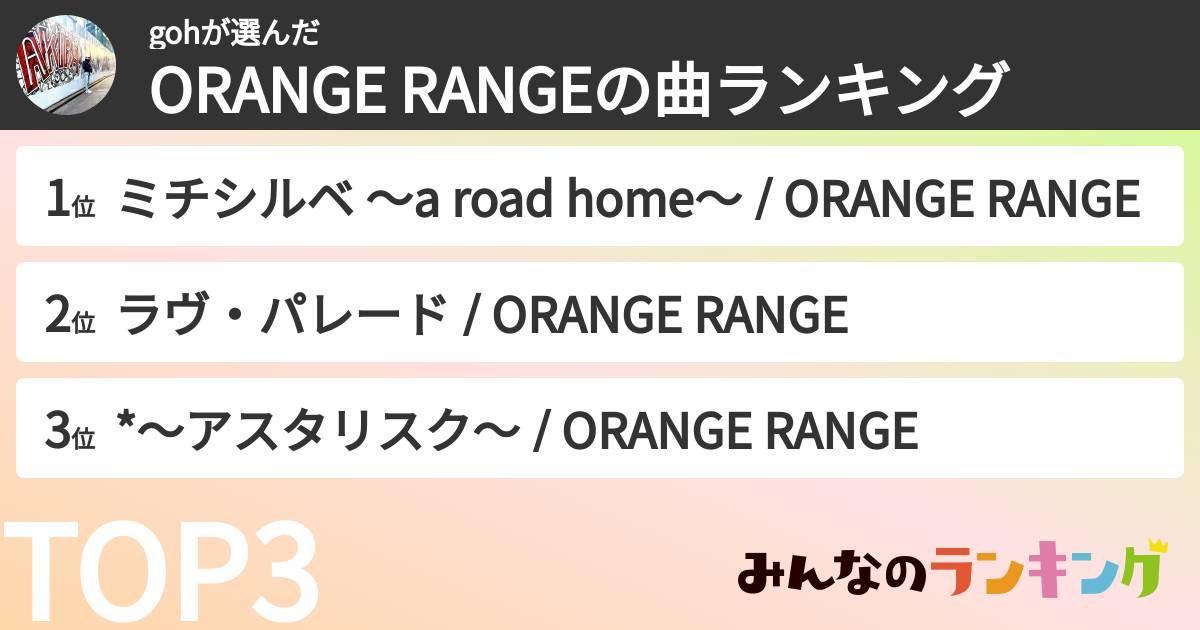 gohさんの「ORANGE RANGEの曲ランキング」