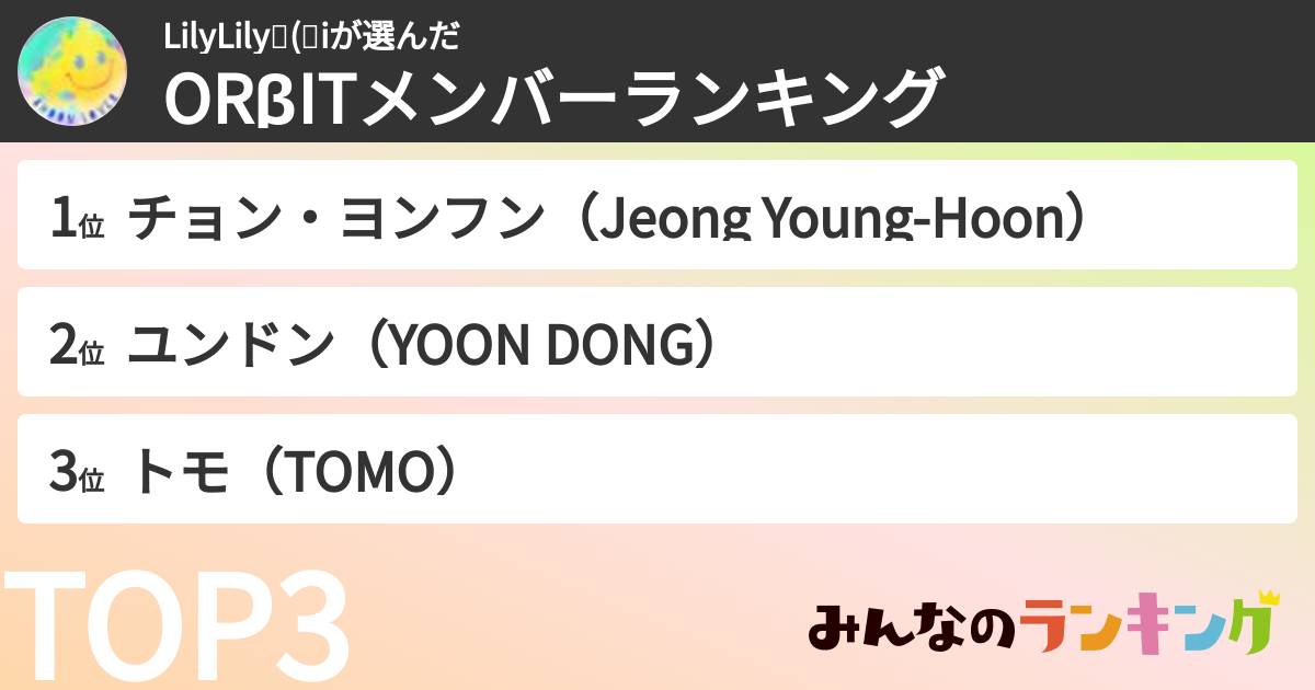 LilyLily🌏(🪐iさんの「ORβITメンバーランキング」