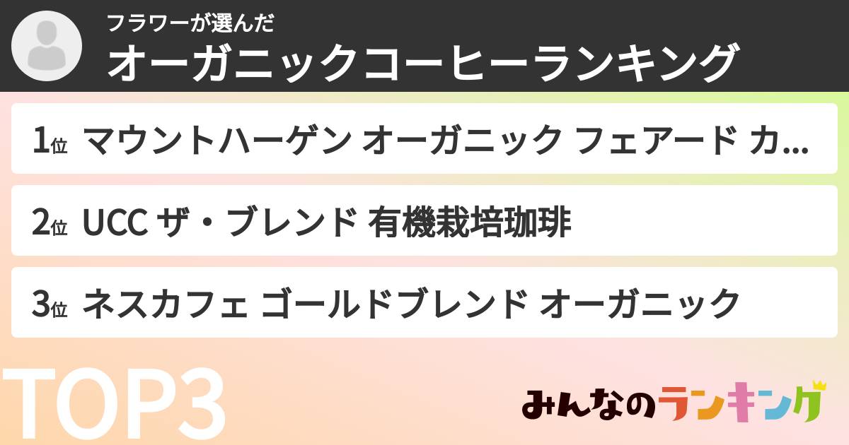 フラワーさんの「オーガニックコーヒーランキング」