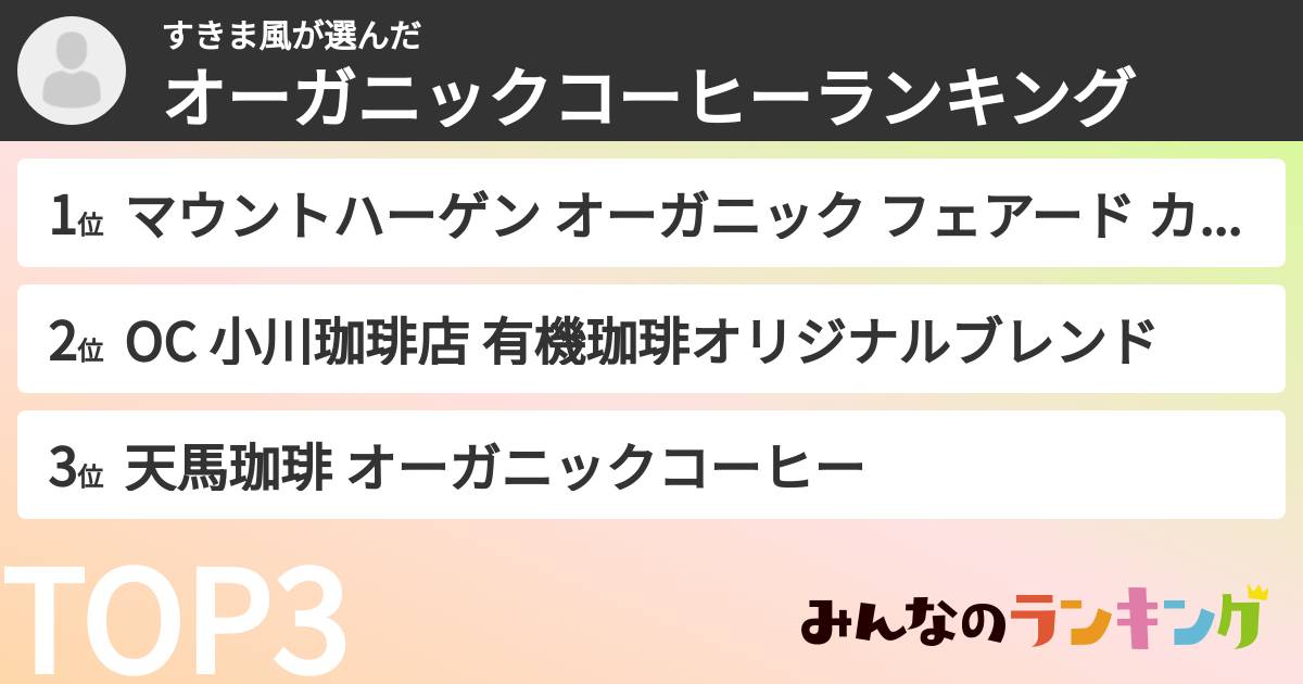 すきま風さんの「オーガニックコーヒーランキング」
