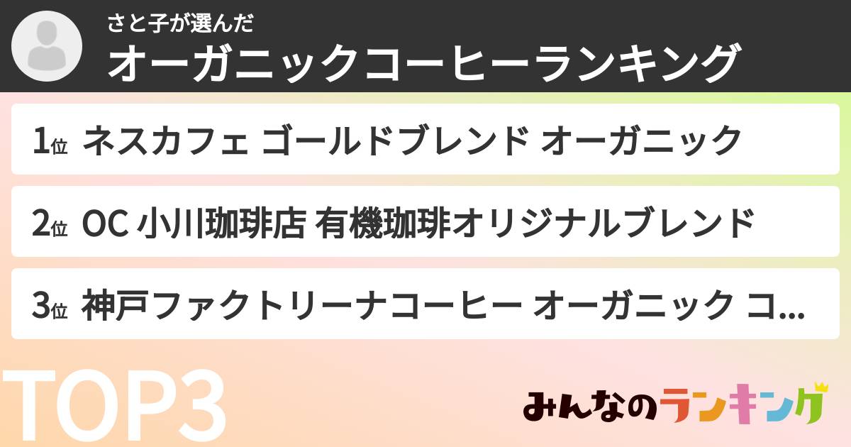 さと子さんの「オーガニックコーヒーランキング」