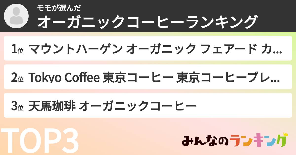 モモさんの「オーガニックコーヒーランキング」