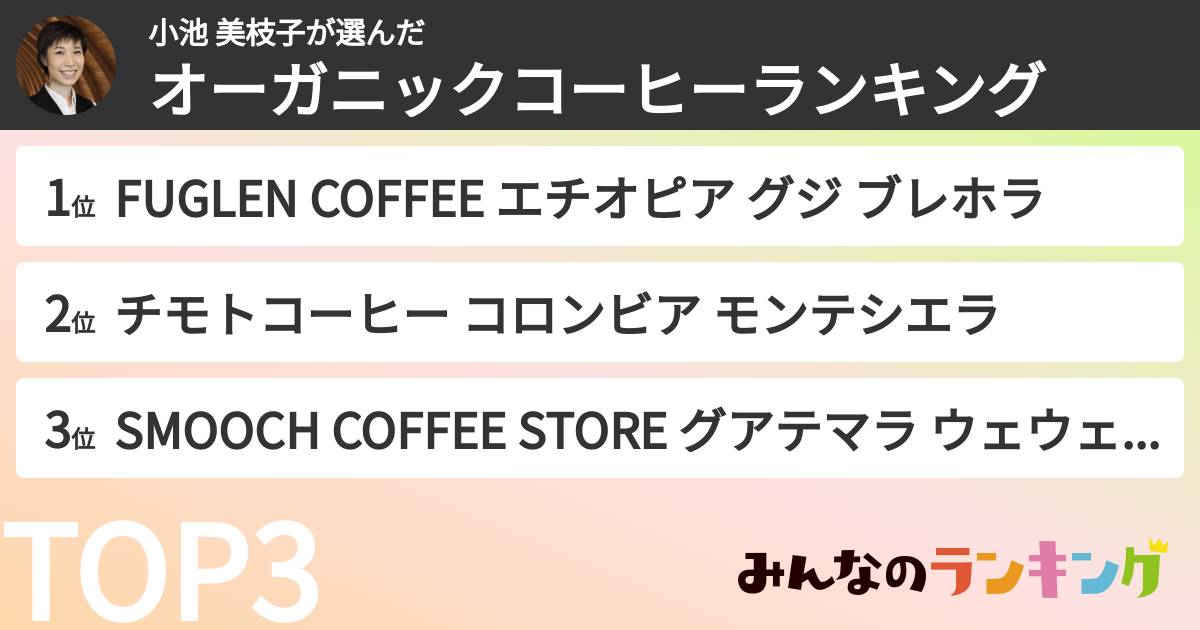 小池 美枝子さんの「オーガニックコーヒーランキング」