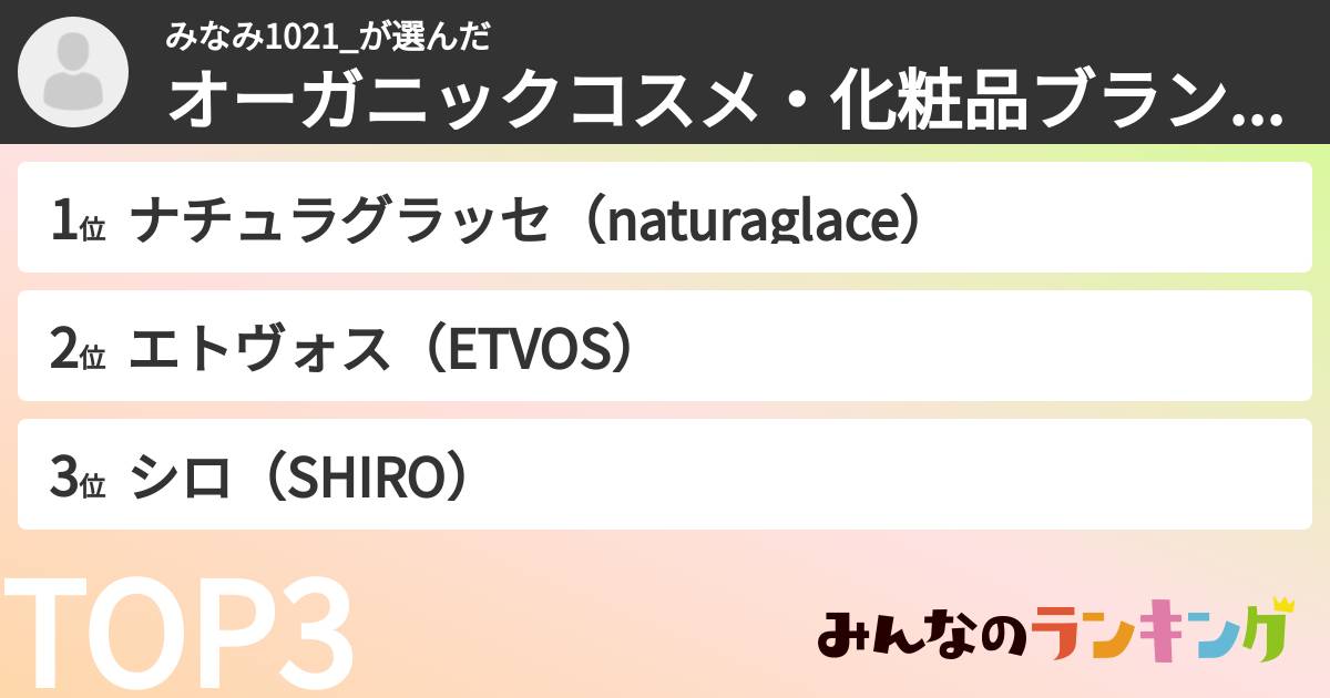 みなみ1021_さんの「オーガニックコスメ・化粧品ブランドランキング」