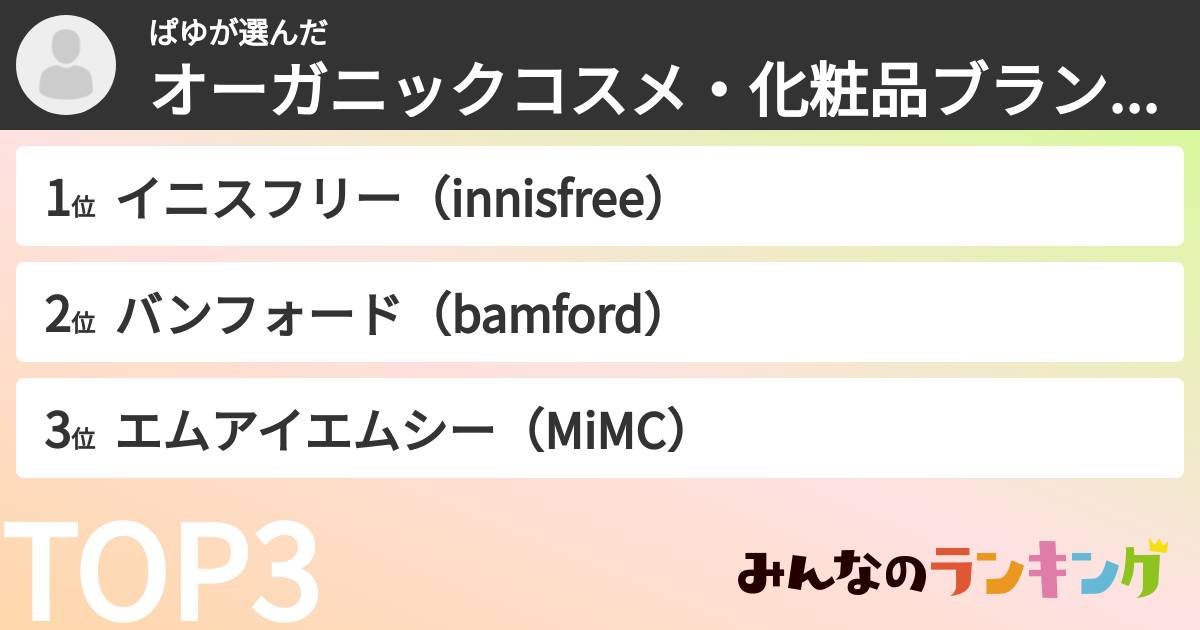 ぱゆさんの「オーガニックコスメ・化粧品ブランドランキング」